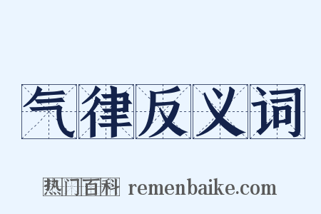 气律反义词是什么意思的图片